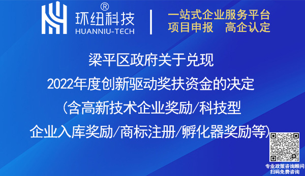 梁平區(qū)2022年度創(chuàng)新驅動獎扶資金兌現(xiàn)名單