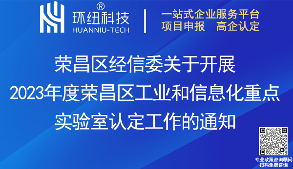 2023榮昌區(qū)工業(yè)和信息化重點實驗室認定申報