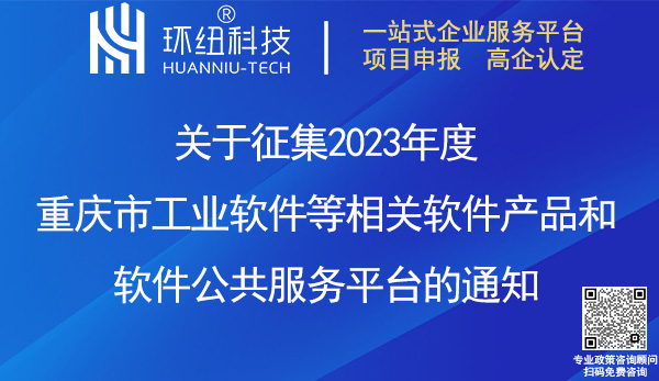 2023重慶市工業(yè)軟件產(chǎn)品/平臺申報