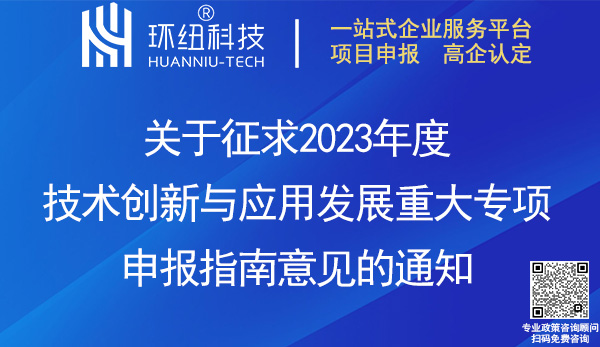 2023年度重慶市技術創(chuàng)新與應用發(fā)展重大專項申報指南