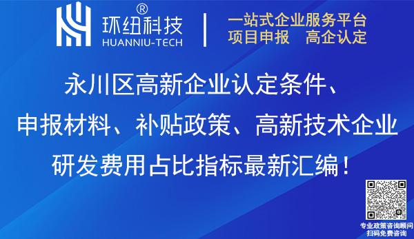 永川區(qū)高新企業(yè)認(rèn)定