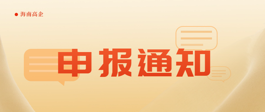 澄邁縣開展2024年專精特新中小企業(yè)申報和復核工作的通知（附專精特新企業(yè)申報注意事項）